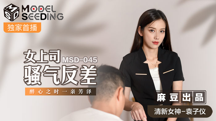 MSD-045 女上司騷氣反差 醉心之時一親芳澤 海报