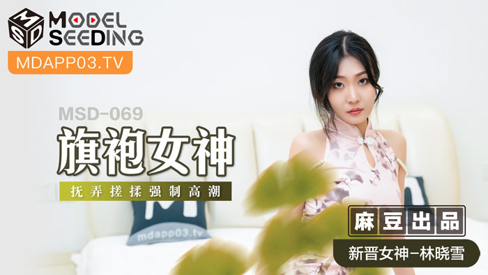 MSD-069 旗袍女神 擾弄搓揉強制高潮 海报