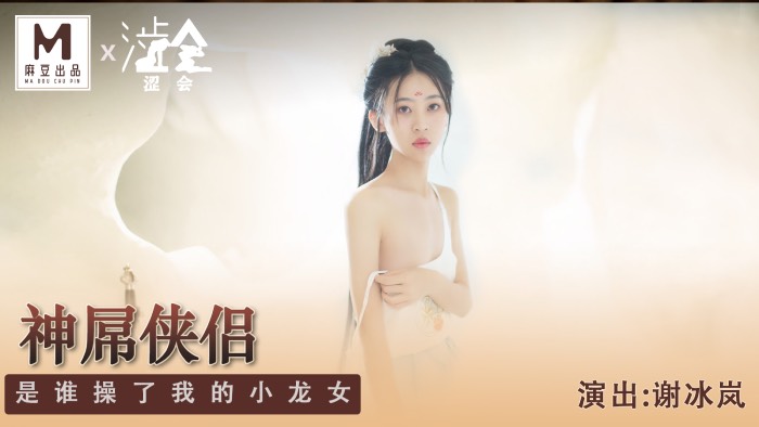 SH-006 神屌俠侶 是誰操了我的小龍女 海报