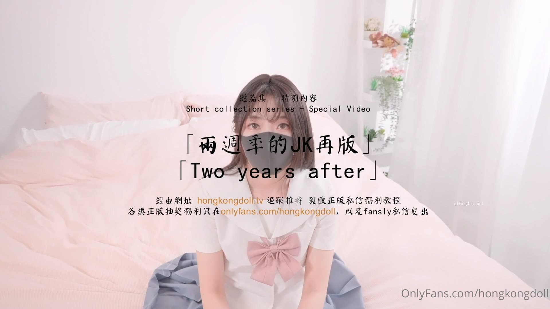 HongKongDoll 玩偶姐姐 -《兩周年JK特別版》狂肏清純少女蜜鮑 海报