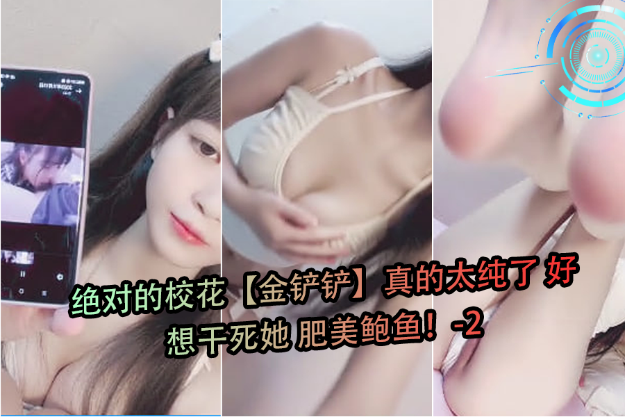 校花金铲铲纯欲肥鲍太诱人，干到失禁都停不下来-2 海报