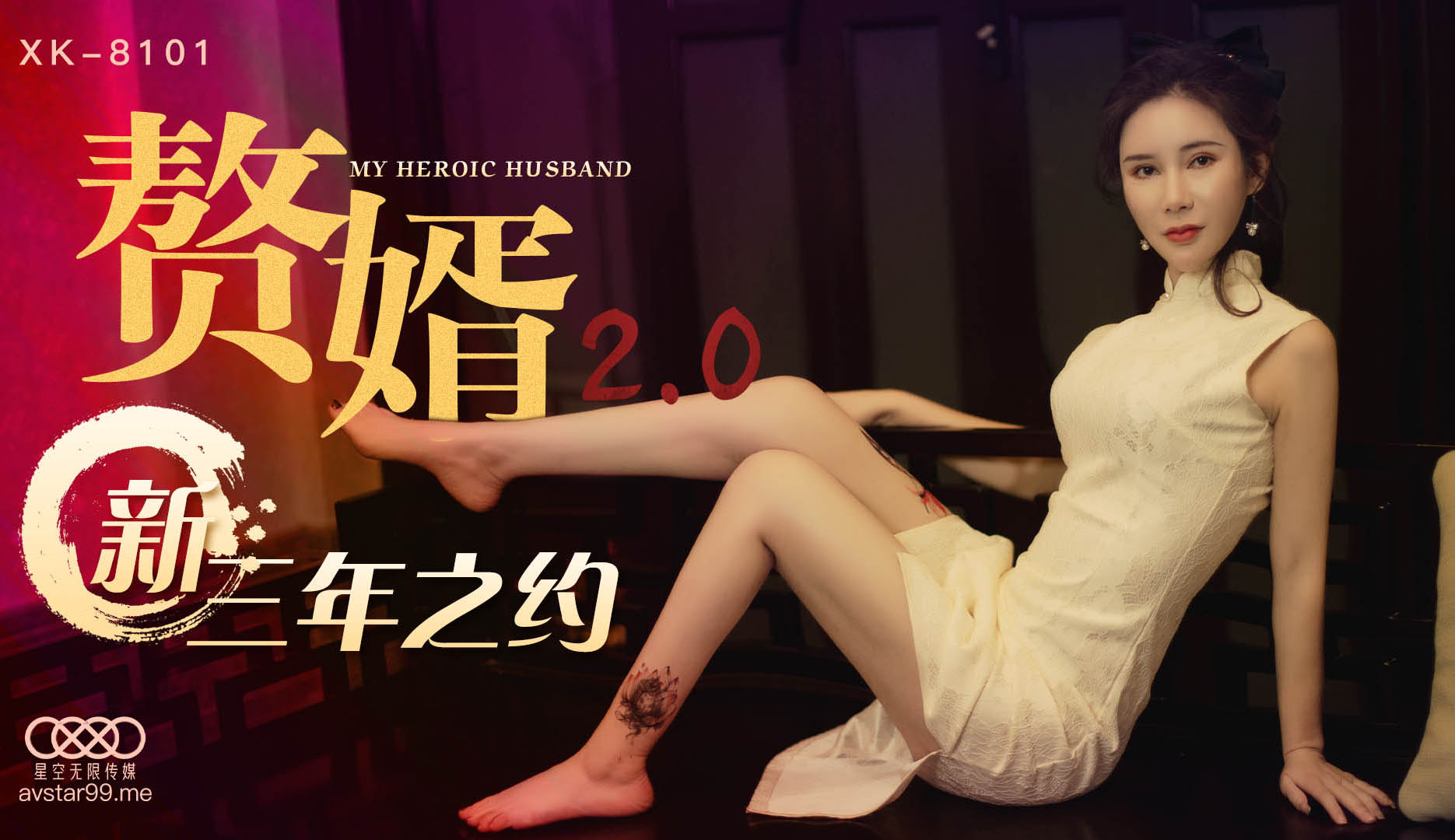 XK8101 贅婿2 海报