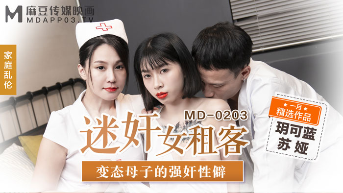 MD0203 迷姦女租客 變態母子的強姦性僻 海报