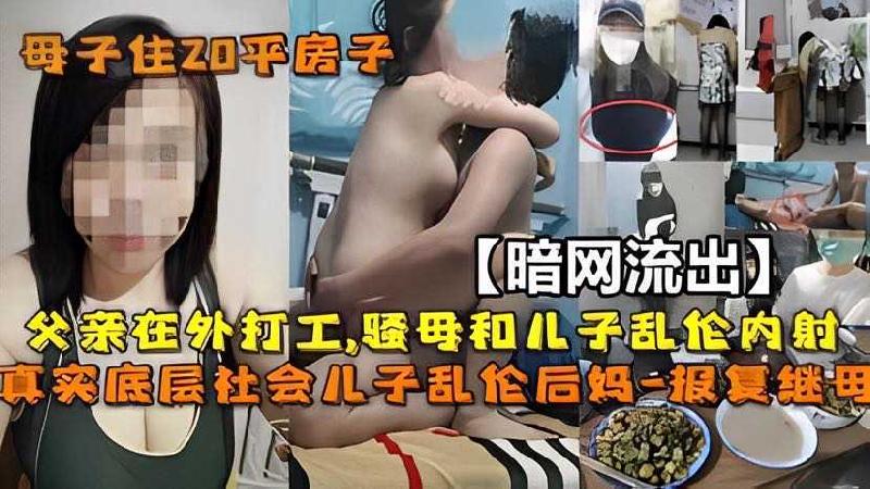 媽媽與兒子 亂倫內射 海报
