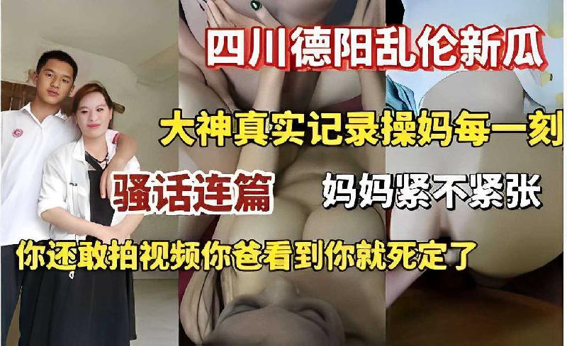 四川德陽亂倫新瓜大神真實記錄操媽 海报