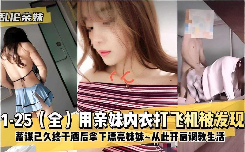 亂倫親妹用親妹內衣打手槍被發現蓄謀已久終於酒後拿下漂亮妹妹 海报