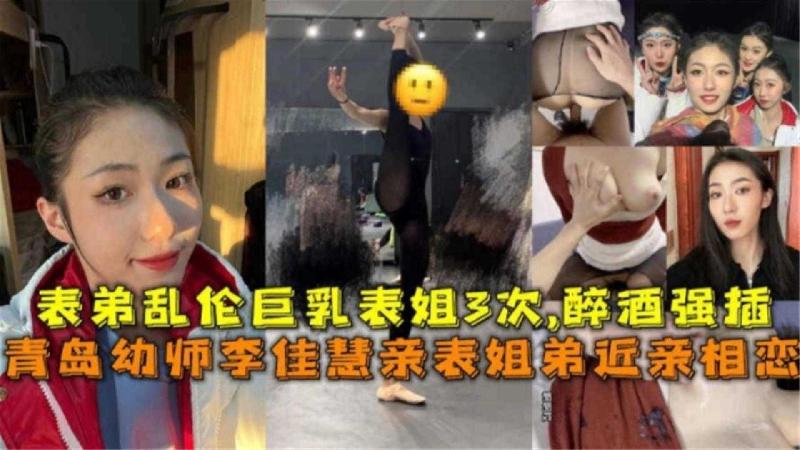 重磅兄妹亂倫事件流出-中國剛畢業工作的表姐和表弟亂倫，表姐喝醉了也要被弟弟強插騷亂逼內射三次 海报