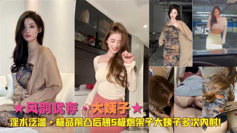 ·S極砲架子大姨曾多次內射 海报
