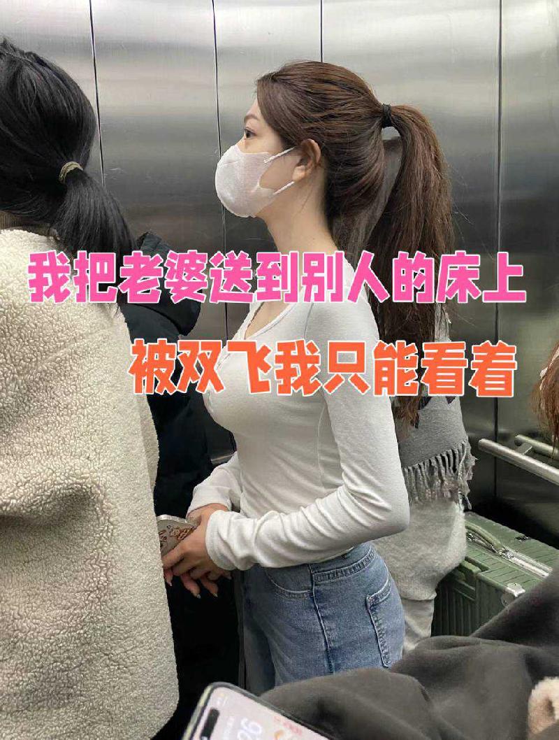我把老婆送到被人床上被雙飛我只能看著 海报