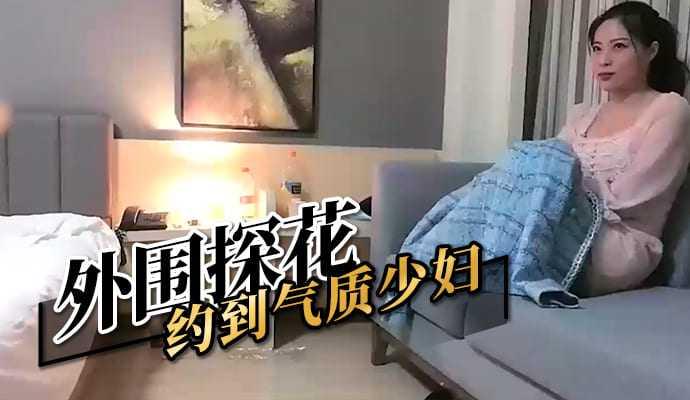 外圍探花 約到氣質少婦 海报