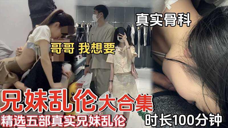 【兄妹亂倫】精選五個真實兄妹亂倫_時長100分鐘_真實骨科_哥哥我想要 海报