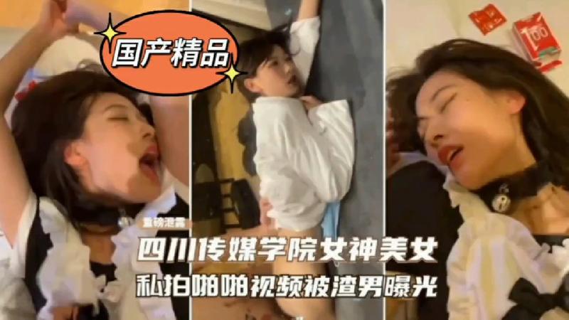 【某某門事件】第113彈 四川傳媒學院極品女神，私拍及啪啪影片被渣男曝光… 海报
