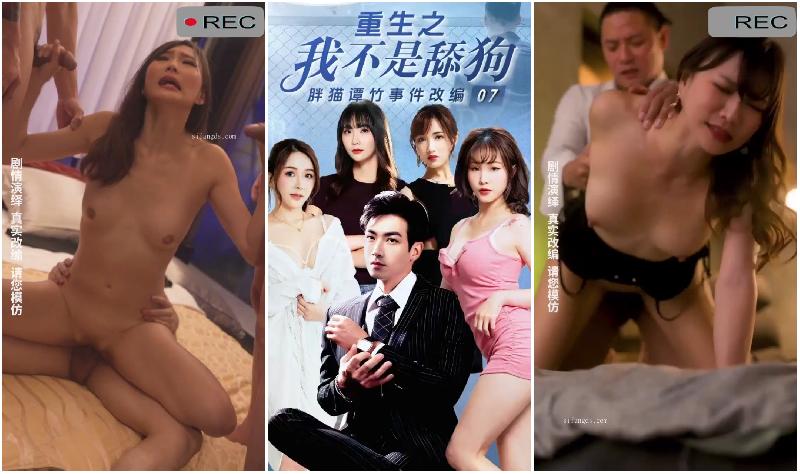新穎爽劇《重生之我不是舔狗》大尺度黃版短劇完整版 海报