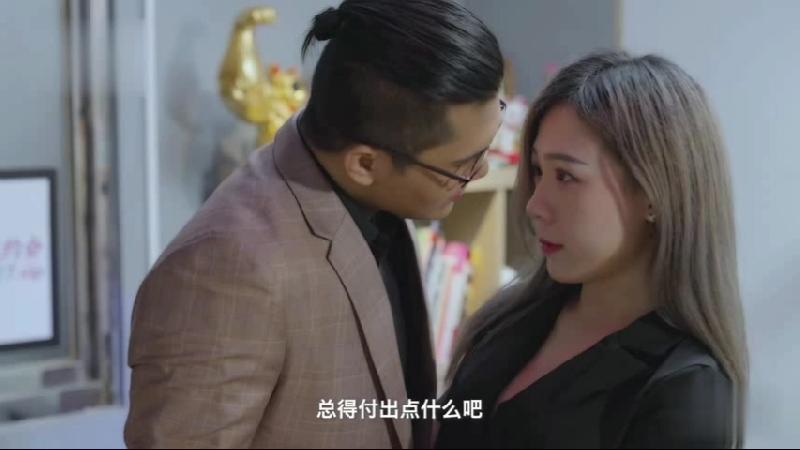 國產影片 為了弟弟工作巴結老闆 海报