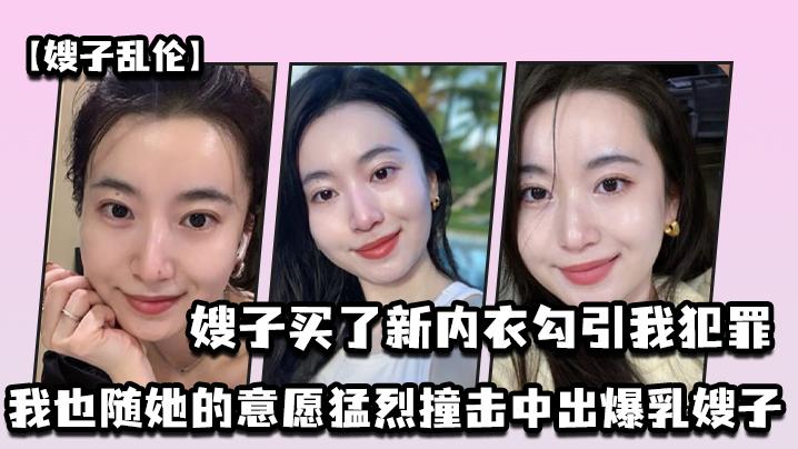嫂子買了新內衣勾引我犯罪 海报