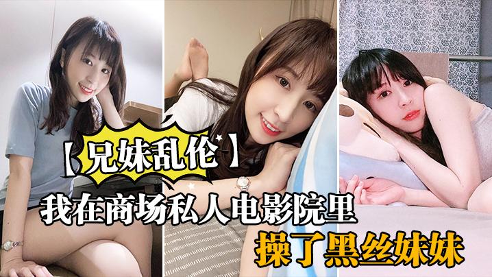 我在商場私人電影院裡操了黑絲妹妹 海报