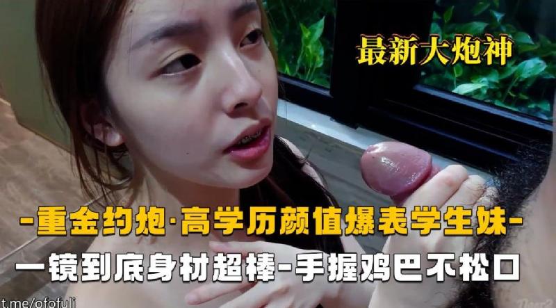重金約炮高學歷顏值爆表學生妹 海报