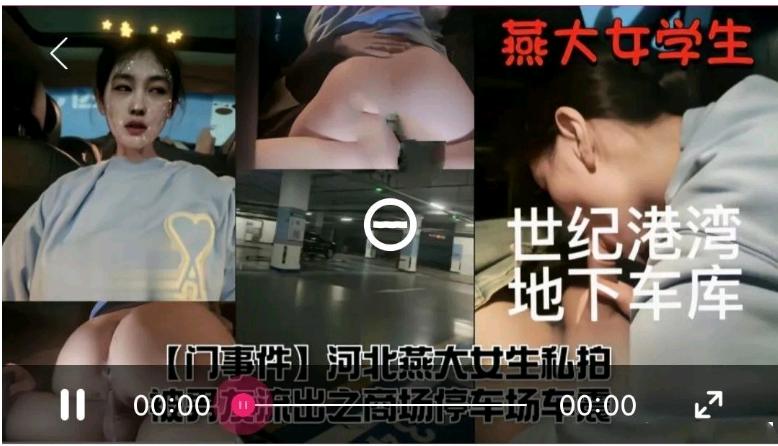 河北燕大女生地下車庫車震被男友流出 海报