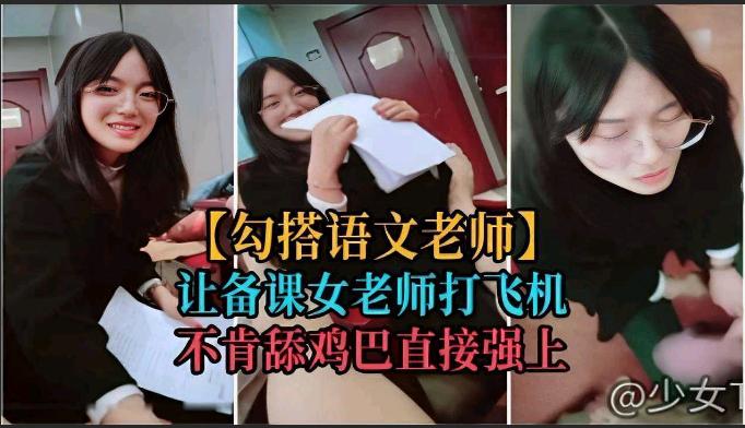 讓備課女老師打飛機不肯舔雞巴直接強上 海报