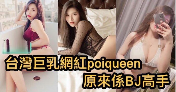 台灣巨乳網紅poiqueen 原來係BJ高手- 海报