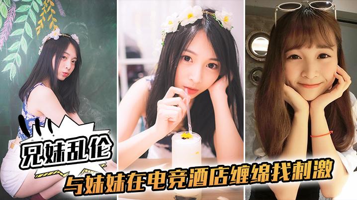 與妹妹在電競酒店纏綿找刺激 不小心內射了 海报