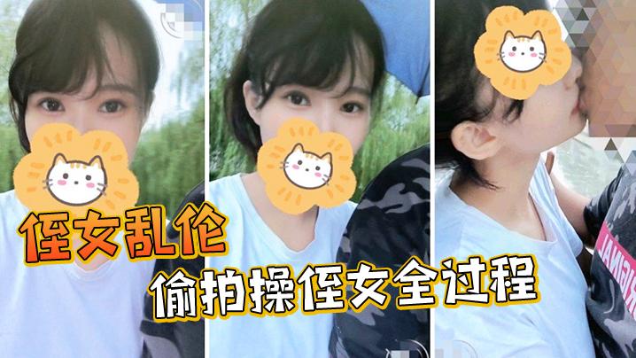 戴攝像眼鏡偷拍操侄女全過程 海报