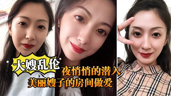 半夜悄悄的潛入美麗嫂子的房間做愛 海报