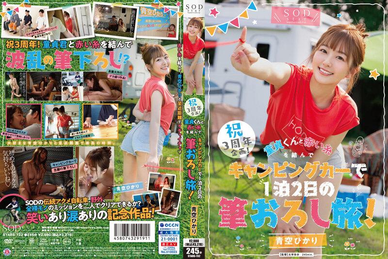 STARS-732 青空ひかり 出道3周年 特別粉絲感謝祭 與處男粉絲夢幻出遊野砲2天1夜 海报