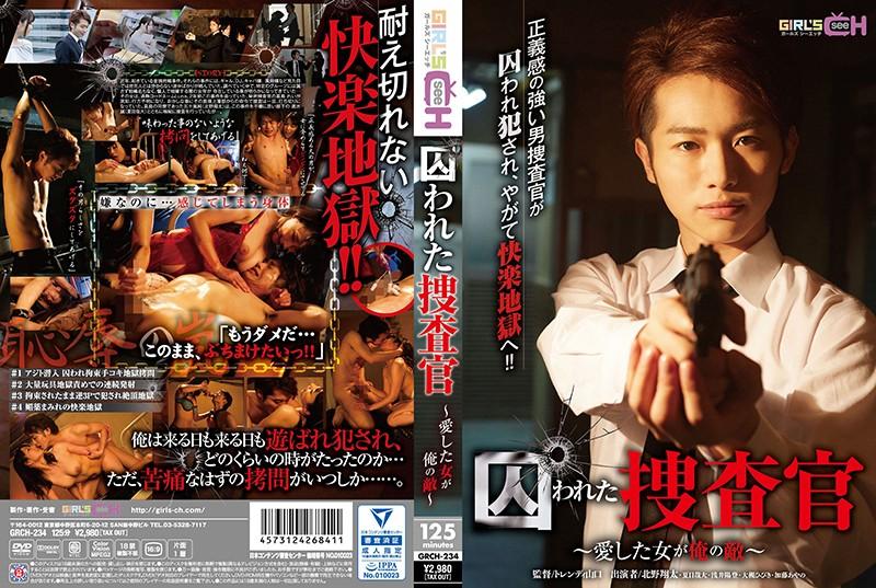 GRCH-234 [中字] 大槻ひびき 被囚禁的搜查官 ～深愛的女人是我的敵人 海报