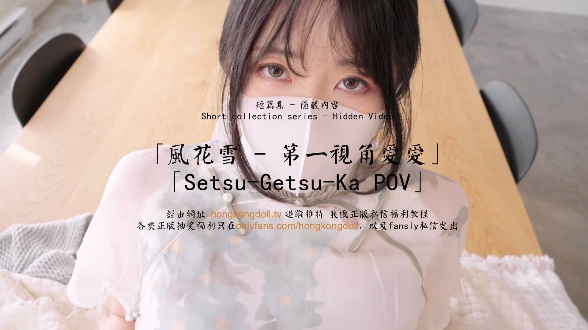 HongKongDoll 玩偶姐姐 - 短篇集隱藏內容 - 風花雪 - 第一視角愛愛 海报