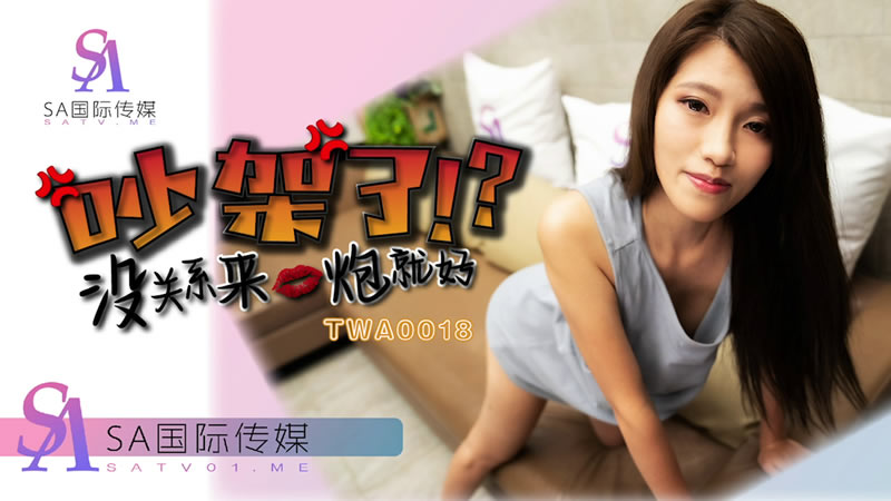 TWA0018 吵架了沒關係就來一炮 海报