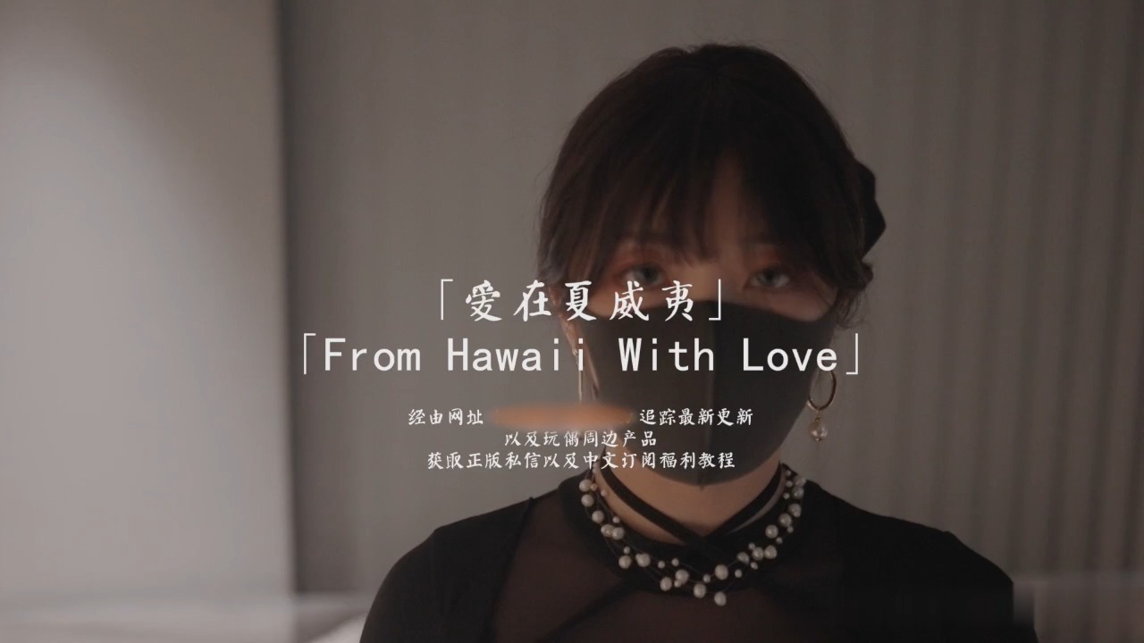 HongKongDoll 玩偶姐姐 - 愛在夏威夷 - 森林 ‧ 番外 海报