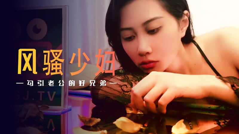 XSJ045 風騷少婦 勾引老公的好兄弟 海报
