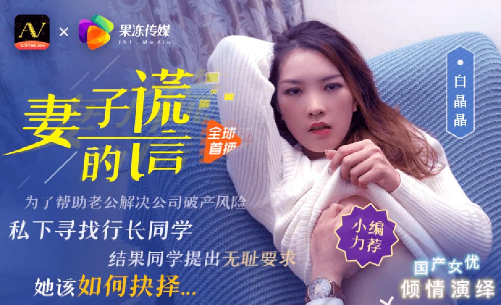 91CM-031 妻子的謊言 海报