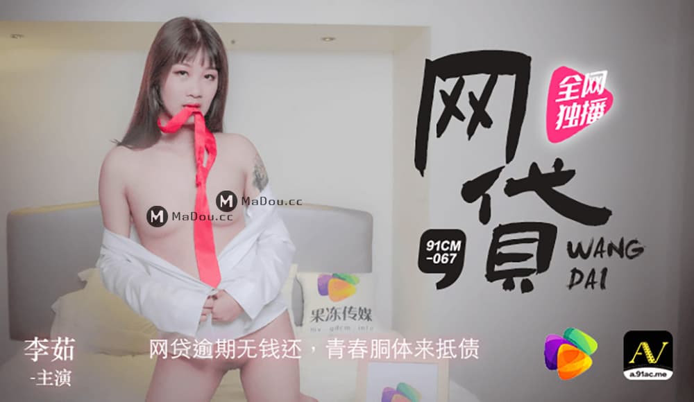 91CM-067 網貸逾期無錢還 青春胴體來抵債 海报