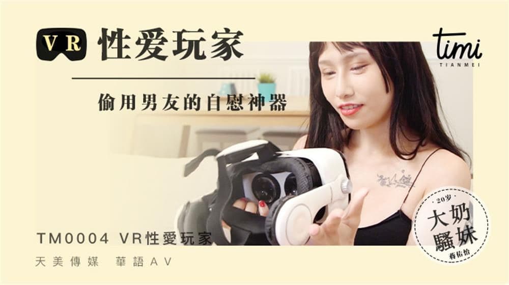 TM0004 VR性愛玩家 偷用男友的自慰神器 海报