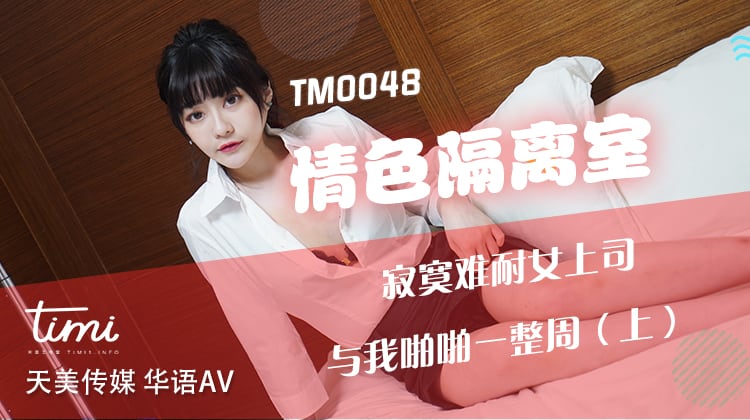 TM0048 情色隔離室 寂寞難耐女上司 與我啪啪一整周（上） 海报