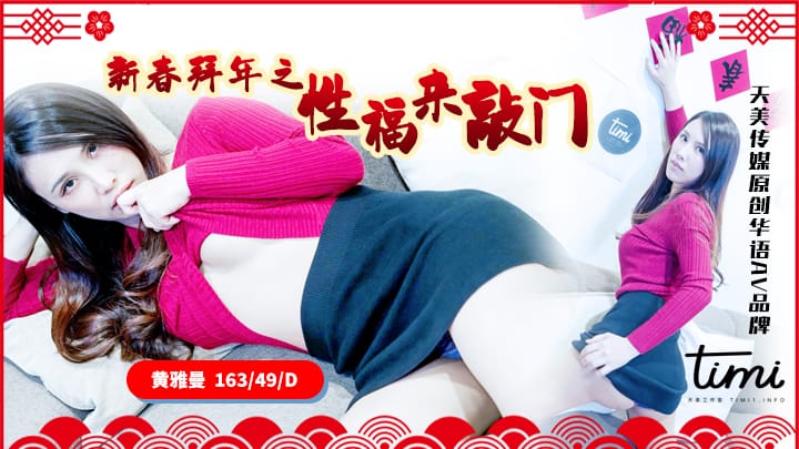 TM0062 新春拜年之幸福來敲門 海报