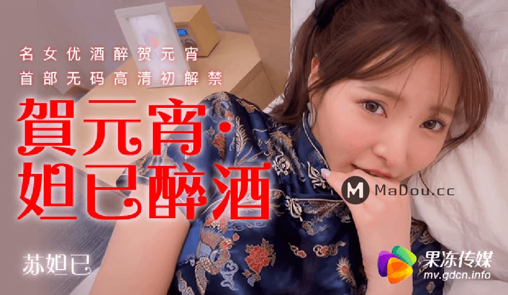 91CM-056 賀元宵 妲己醉酒 海报
