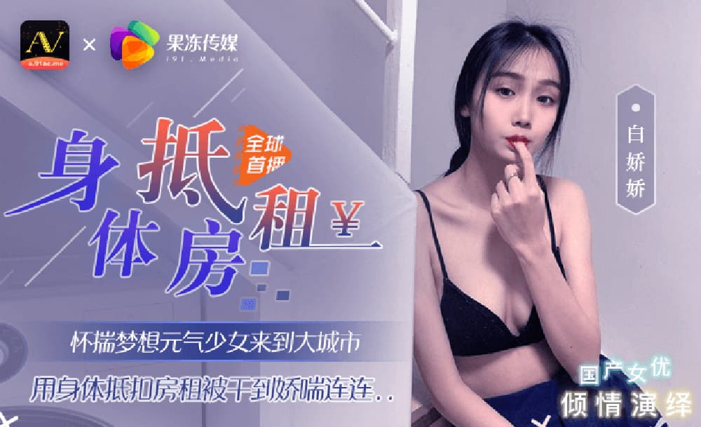 91CM-030 身體抵房租 海报
