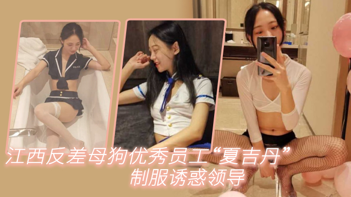 江西反差母狗优秀员工“夏吉丹”制服诱惑领导，严格把握领导喜好 海报