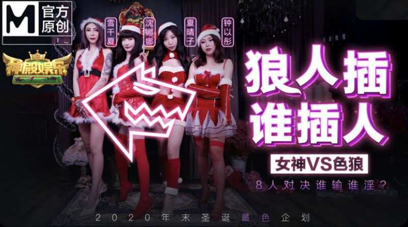 MD0080-1 狼人插誰人插 女神VS色狼 海报