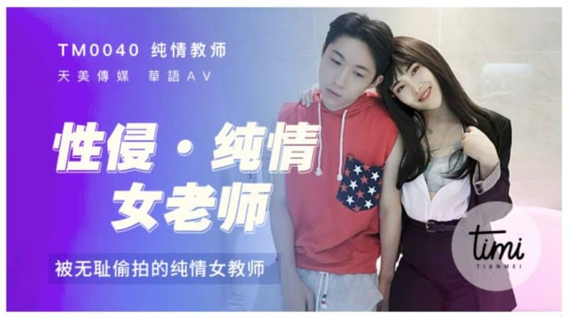 TM0040 性侵純情女老師 海报