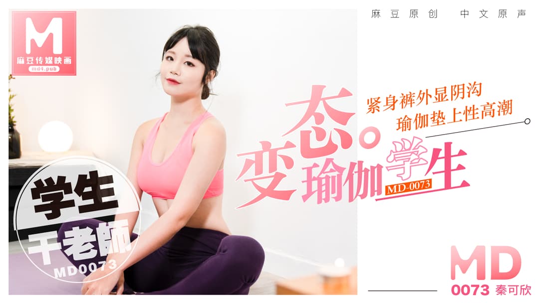 MD0073 變態瑜伽學生 緊身褲外顯陰溝 瑜伽墊上性高潮 海报