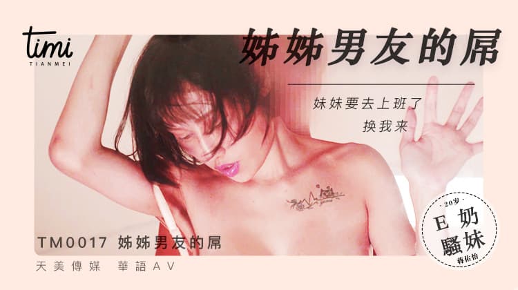 TM0017 姐姐男友的屌 妹妹要去上班了 換我來 海报