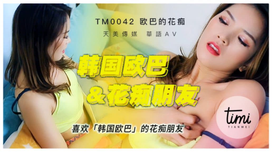 TM0042 喜歡韓國歐巴的花痴女友 海报