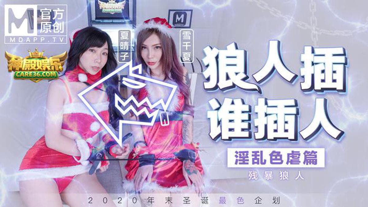MD0080-3 狼人插誰人插 淫亂色虐篇 殘暴狼人 海报