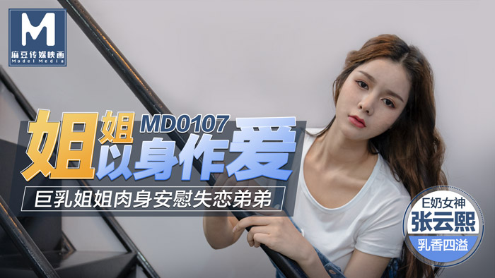 MD0107 姐姐以身作愛 巨乳姐姐肉身安慰失戀弟弟 海报