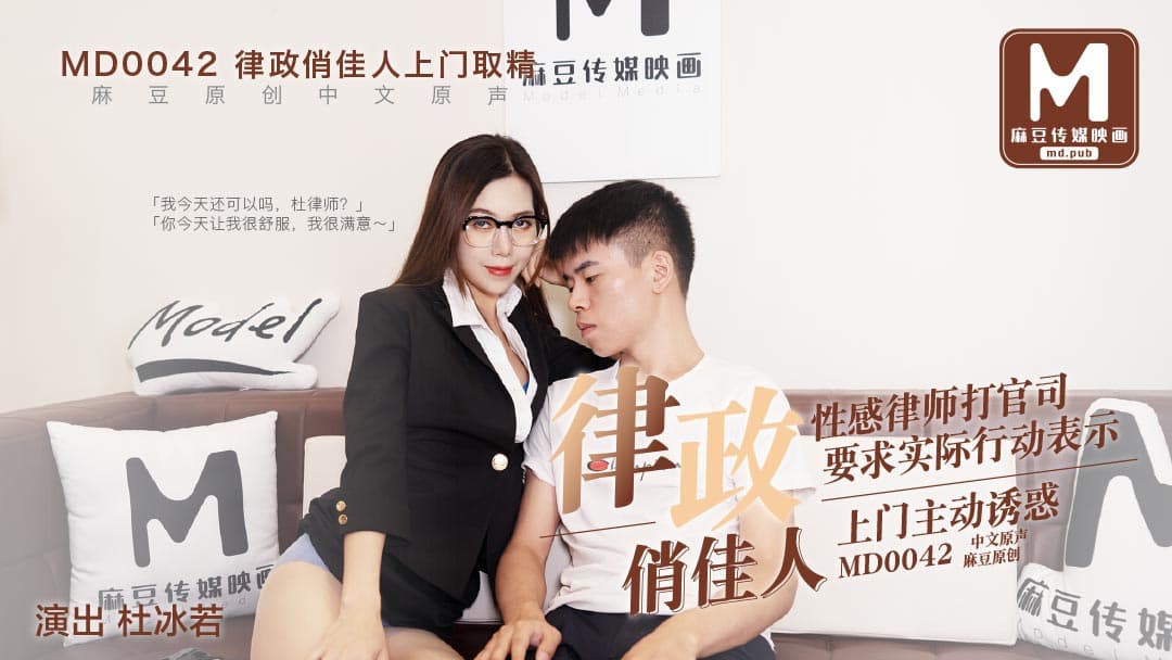 MD0042 律政俏佳人 上門主動誘惑 海报