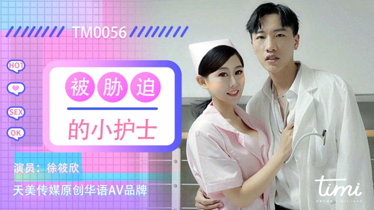 TM0056 被脅迫的小護士 海报
